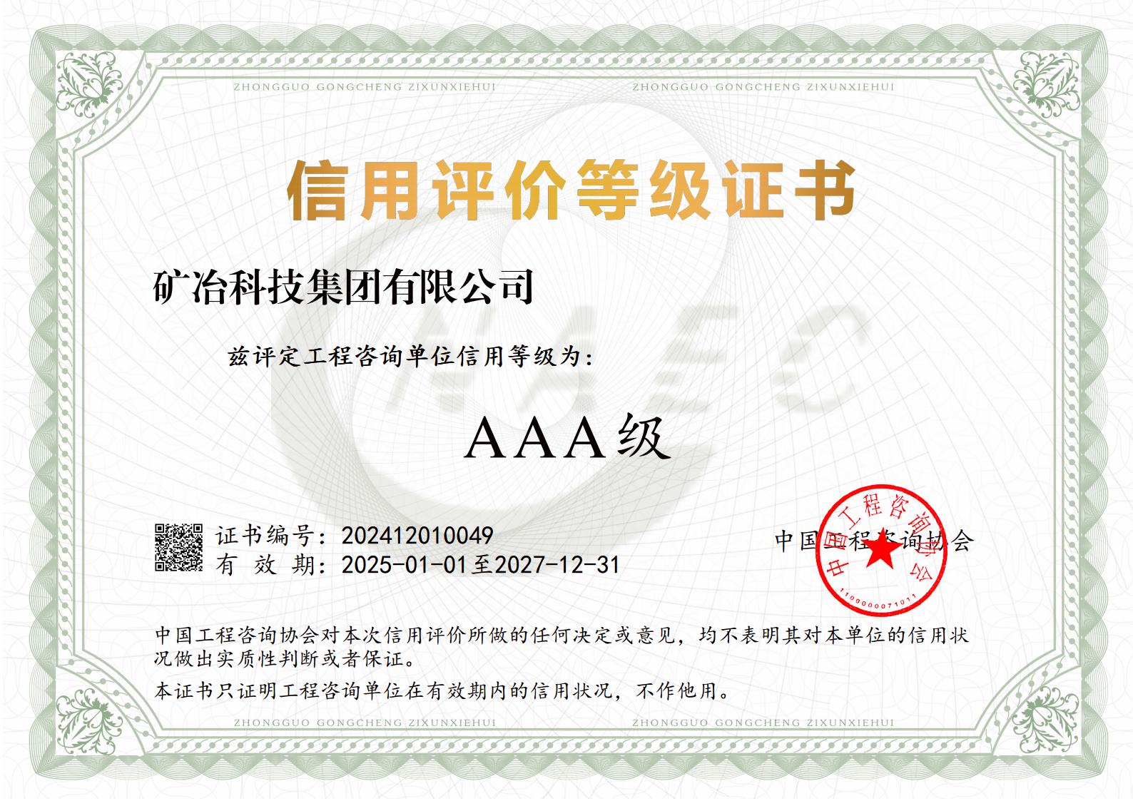 工程咨询单位信用等级3A证书jpg_Page1.jpg